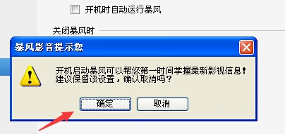 取消暴风影音开机自动启动的方法