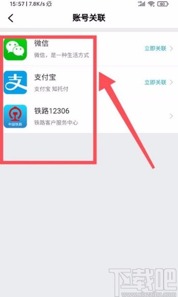 去哪儿旅行app关联第三方账号的方法