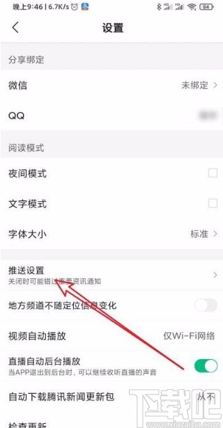 腾讯新闻app修改推送兴趣的方法