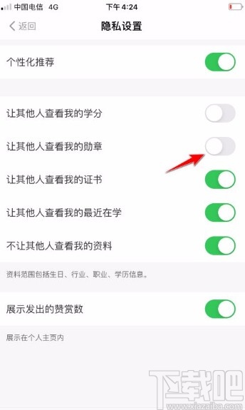 得到app设置不让他人查看我的勋章的方法