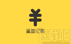 鲨鱼记账app关闭声音的方法步骤