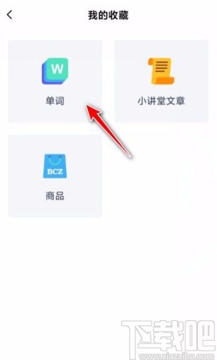 百词斩app取消单词收藏的方法