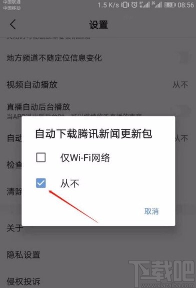 腾讯新闻app关闭系统自动下载更新包的方法