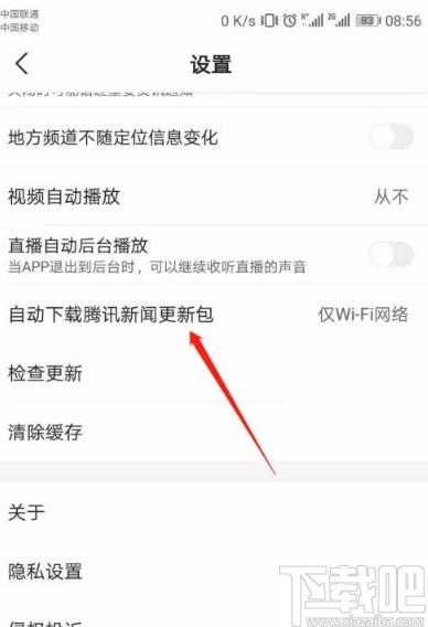 腾讯新闻app关闭系统自动下载更新包的方法