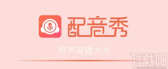 配音秀app关闭好友动态推送的方法