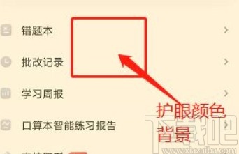 作业帮口算app开启护眼模式的方法