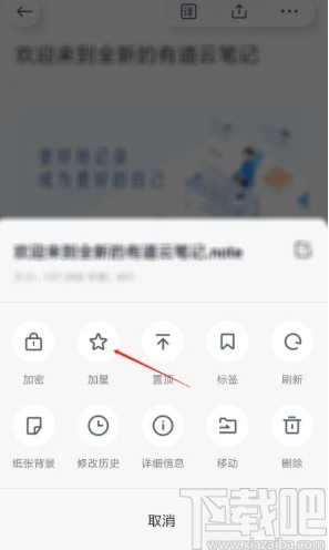 有道云笔记app给笔记加星的方法