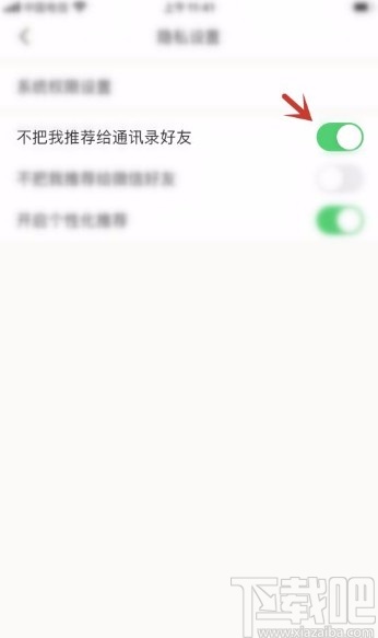 下厨房app禁止把我推荐给通讯录好友的方法