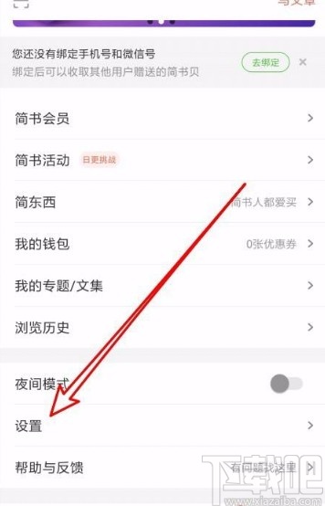 简书app设置免打扰时间段的方法