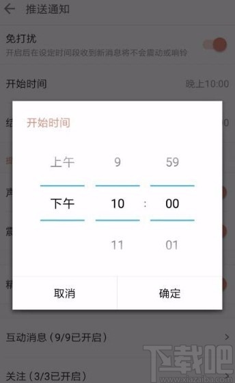 简书app设置免打扰时间段的方法