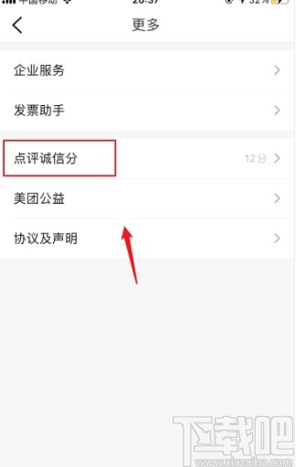 大众点评app查看诚信分的方法步骤