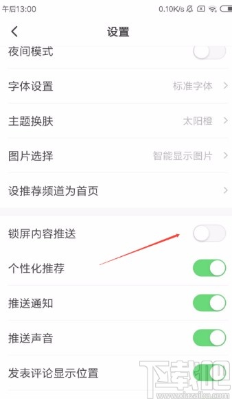 一点资讯app启锁屏内容推送的方法