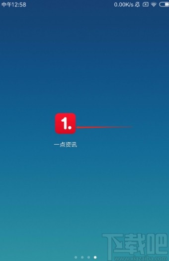 一点资讯app启锁屏内容推送的方法