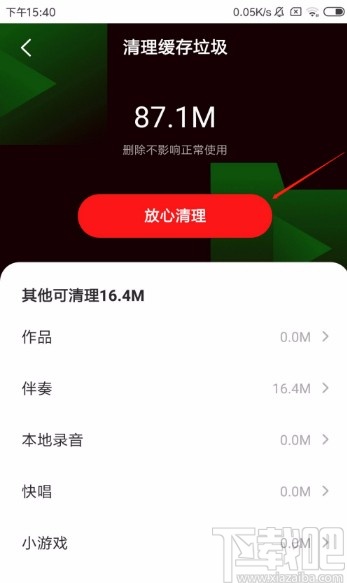 全民K歌app清理缓存垃圾的方法