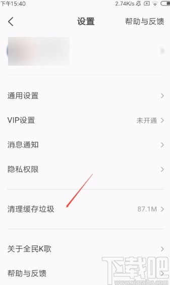 全民K歌app清理缓存垃圾的方法