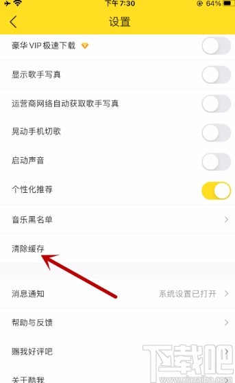 酷我音乐APP清除图片缓存的方法