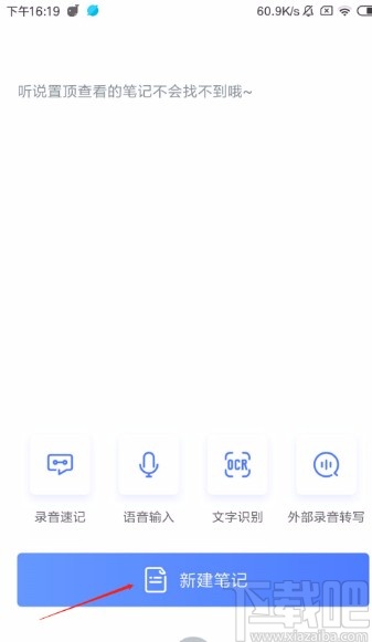讯飞语记APP新建笔记的方法
