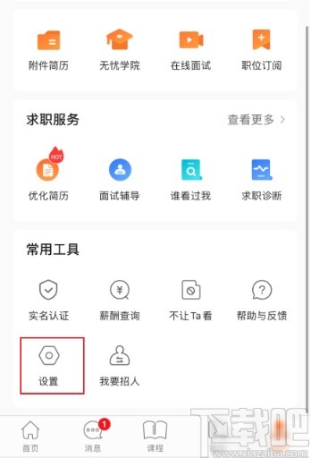 前程无忧APP清理系统缓存的方法