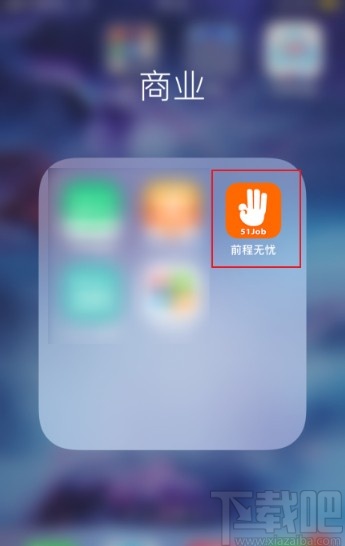 前程无忧APP清理系统缓存的方法