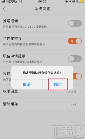 前程无忧APP清理系统缓存的方法