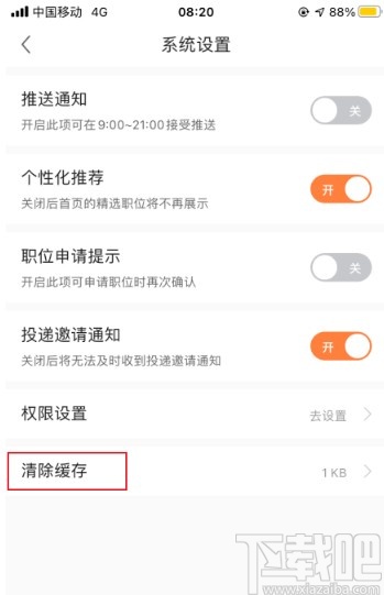 前程无忧APP清理系统缓存的方法