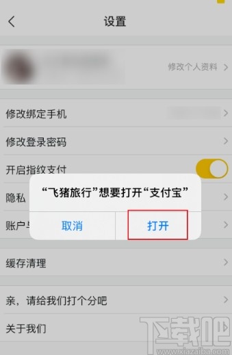 飞猪APP开启指纹支付的方法