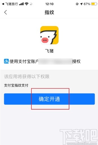 飞猪APP开启指纹支付的方法