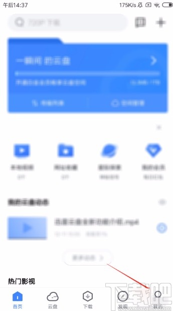 迅雷APP清空回收站的方法