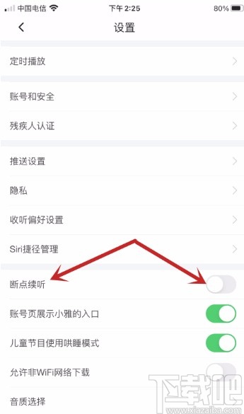 喜马拉雅APP开启断点续听功能的方法