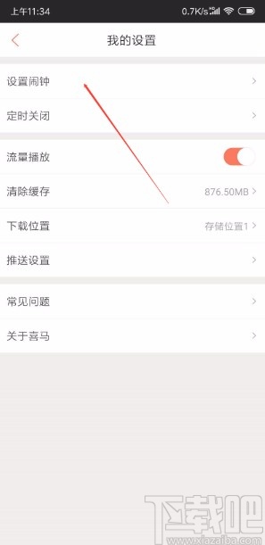 喜马拉雅APP设置闹钟的方法