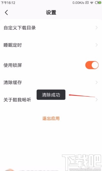 酷我畅听APP清除缓存的方法