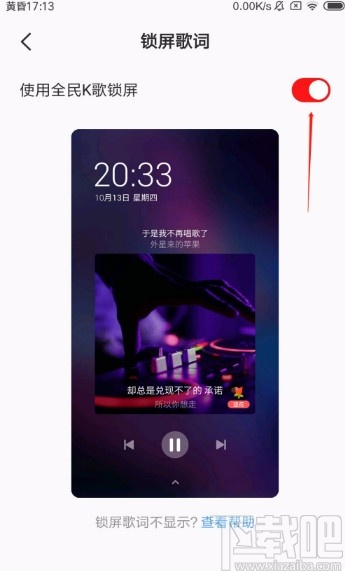 全民K歌APP设置锁屏显示歌词的方法