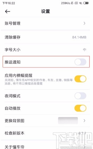 懂车帝APP关闭推送通知的方法