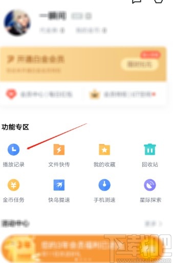 迅雷APP删除播放记录的方法