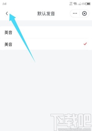 网易有道词典APP修改默认发音的方法