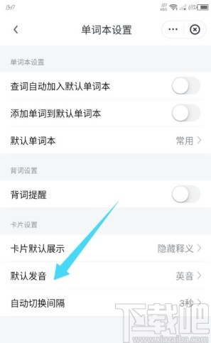 网易有道词典APP修改默认发音的方法