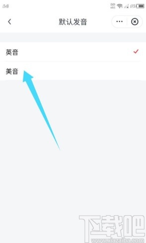 网易有道词典APP修改默认发音的方法