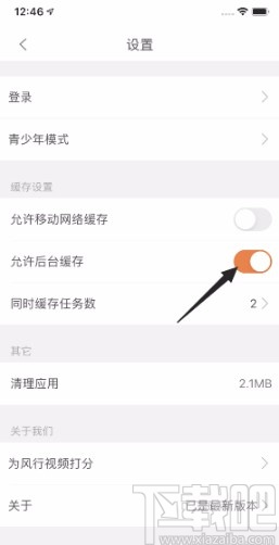 风行视频APP开启允许后台缓存的方法