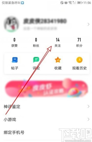 皮皮虾app查看关注用户的方法