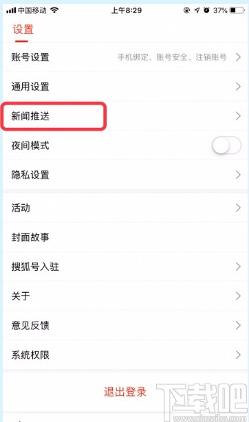 搜狐新闻APP关闭新闻推送的方法