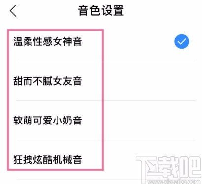 小度APP选择不同声音的方法