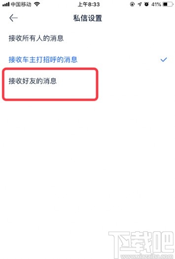 汽车之家APP更改私信设置的方法