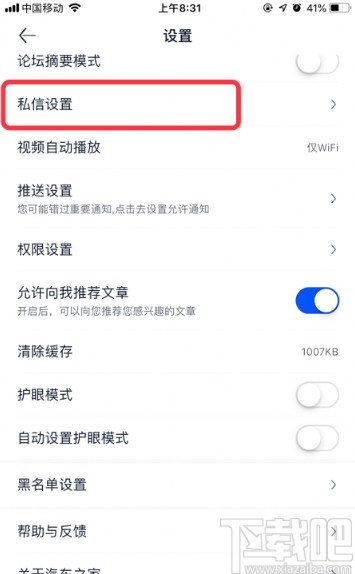 汽车之家APP更改私信设置的方法