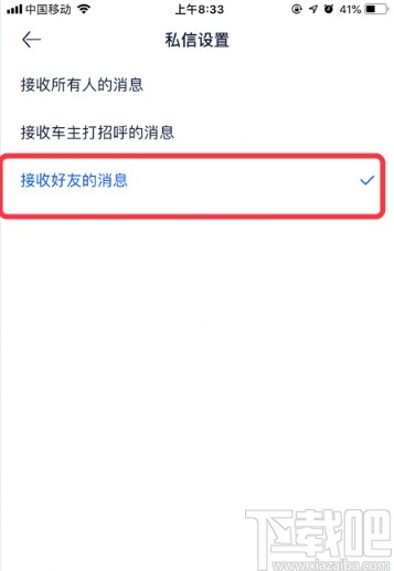 汽车之家APP更改私信设置的方法