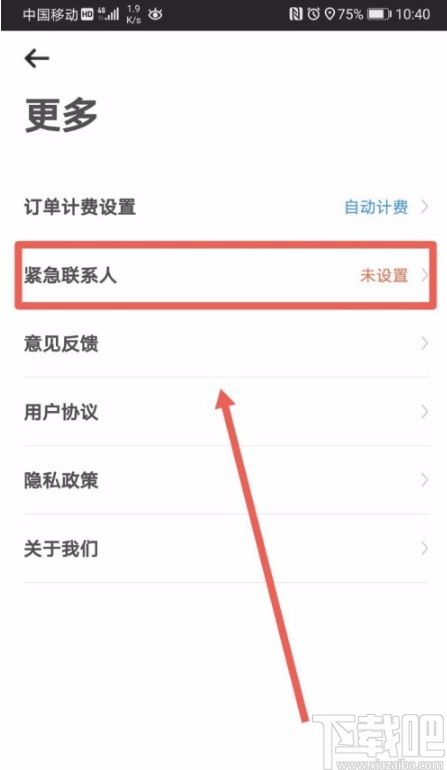 摩范出行APP添加紧急联系人的方法