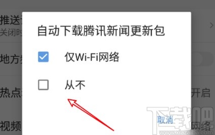 腾讯新闻APP关闭自动更新的方法