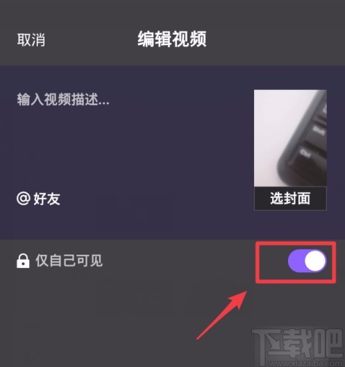 微视APP公开私密视频的方法