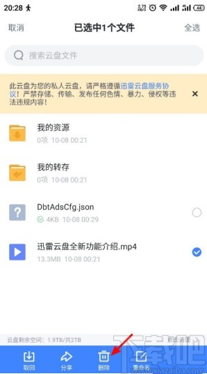 迅雷APP删除云盘文件的方法步骤