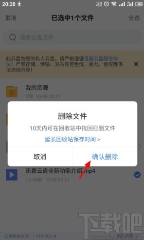 迅雷APP删除云盘文件的方法步骤