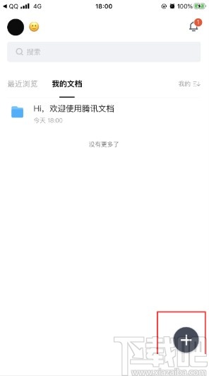 腾讯文档APP创建文件夹的方法步骤
